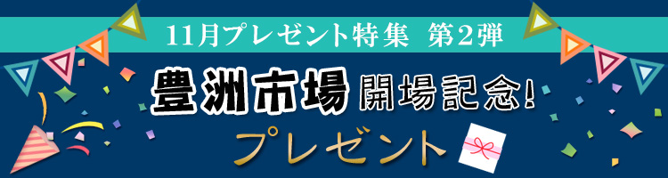 夏休みプレゼント特集　築地