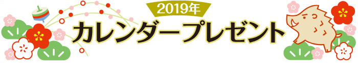 ２０１９年カレンダープレゼント