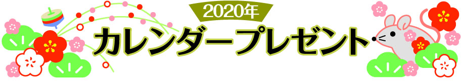 ２０２０年カレンダープレゼント