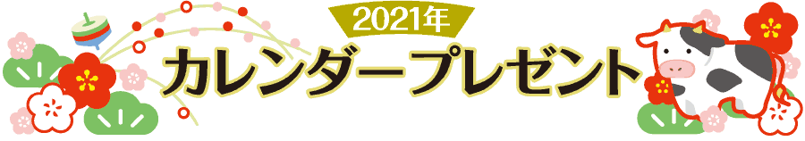 ２０２１年カレンダープレゼント