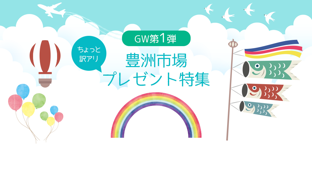 GW第1弾 ちょっと訳アリ 豊洲市場プレゼント特集