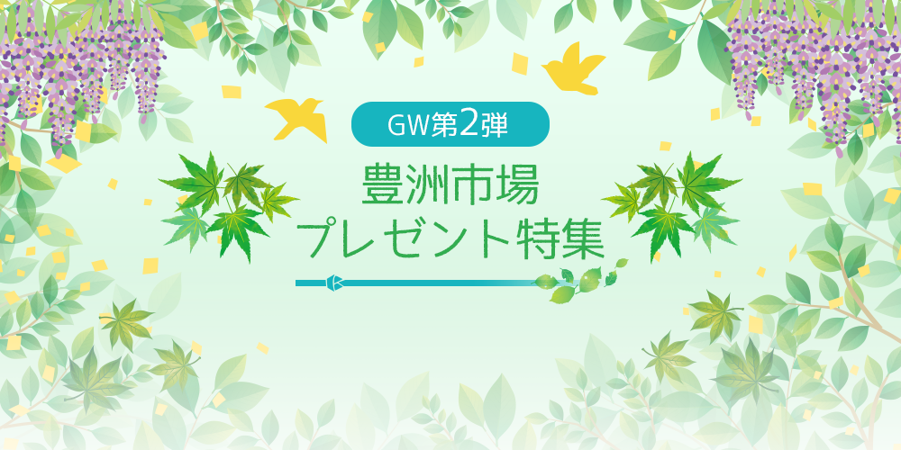 GW第2弾 豊洲市場プレゼント特集