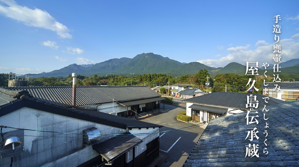 屋久島伝承蔵