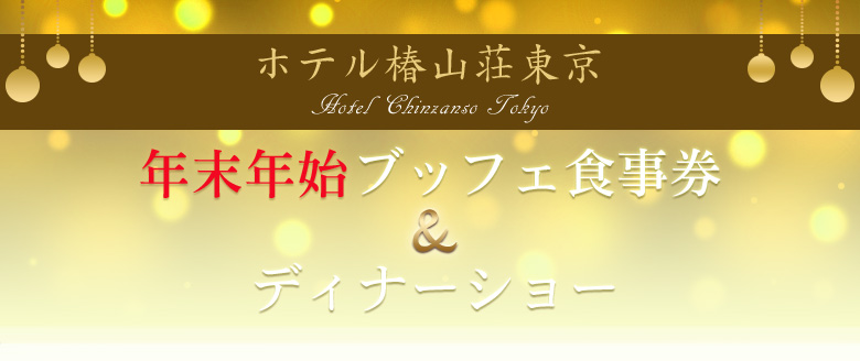 ホテル椿山荘東京　年末年始ブッフェ食事券・ディナーショー