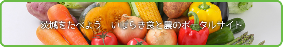 茨城をたべよう　いばらき食と農のポータルサイト