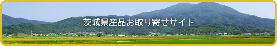 茨城県産品　お取り寄せサイト