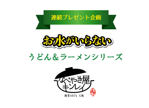 【連続プレゼント企画】お水がいらないうどん＆ラーメンシリーズ