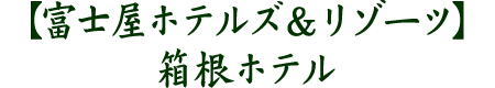 箱根ホテル