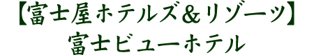 富士ビューホテル