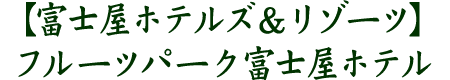 フルーツパーク富士屋ホテル