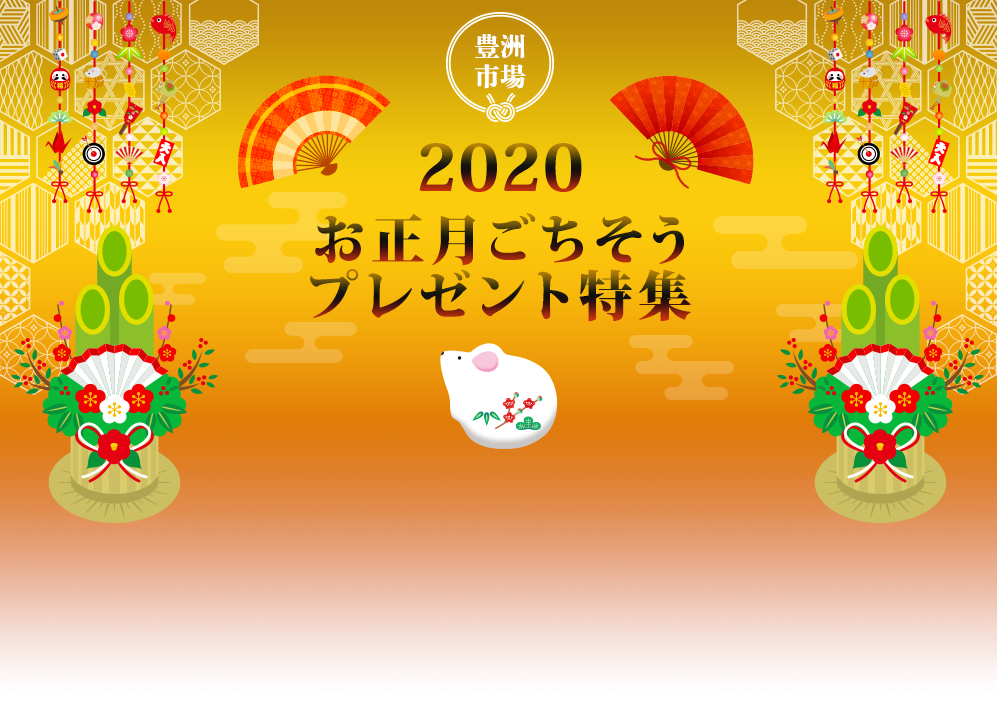 豊洲市場 2020お正月ごちそうプレゼント特集