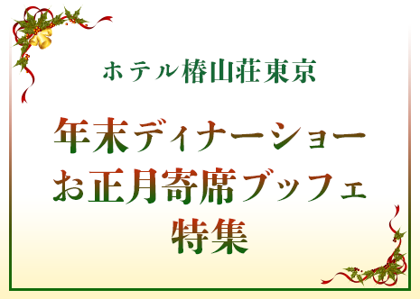 ホテル椿山荘東京 年末ディナーショー お正月寄席ブッフェ特集