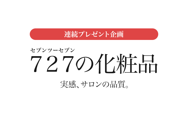 727の化粧品