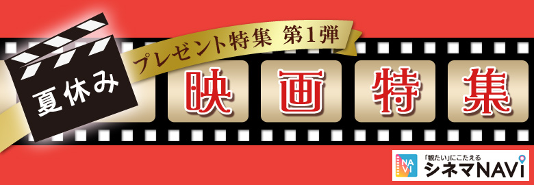 夏休みプレゼント特集１　映画特集