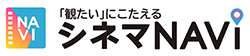 「観たい」に答えるシネマNAVI