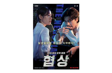 映画「ザ・ネゴシエーション」の韓国版ポスター（非売品）
