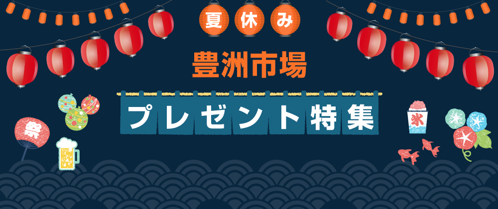 夏休み 豊洲市場 プレゼント特集